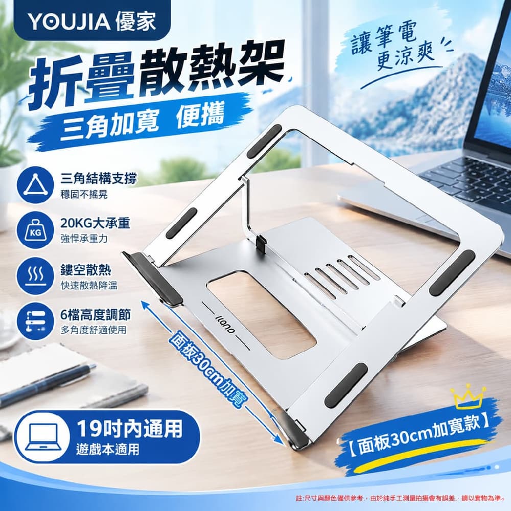 YOUJIA 優家 折疊散熱架 三角 加寬 便攜 面板30cm加寬19吋內 遊戲本適用 穩固支撐