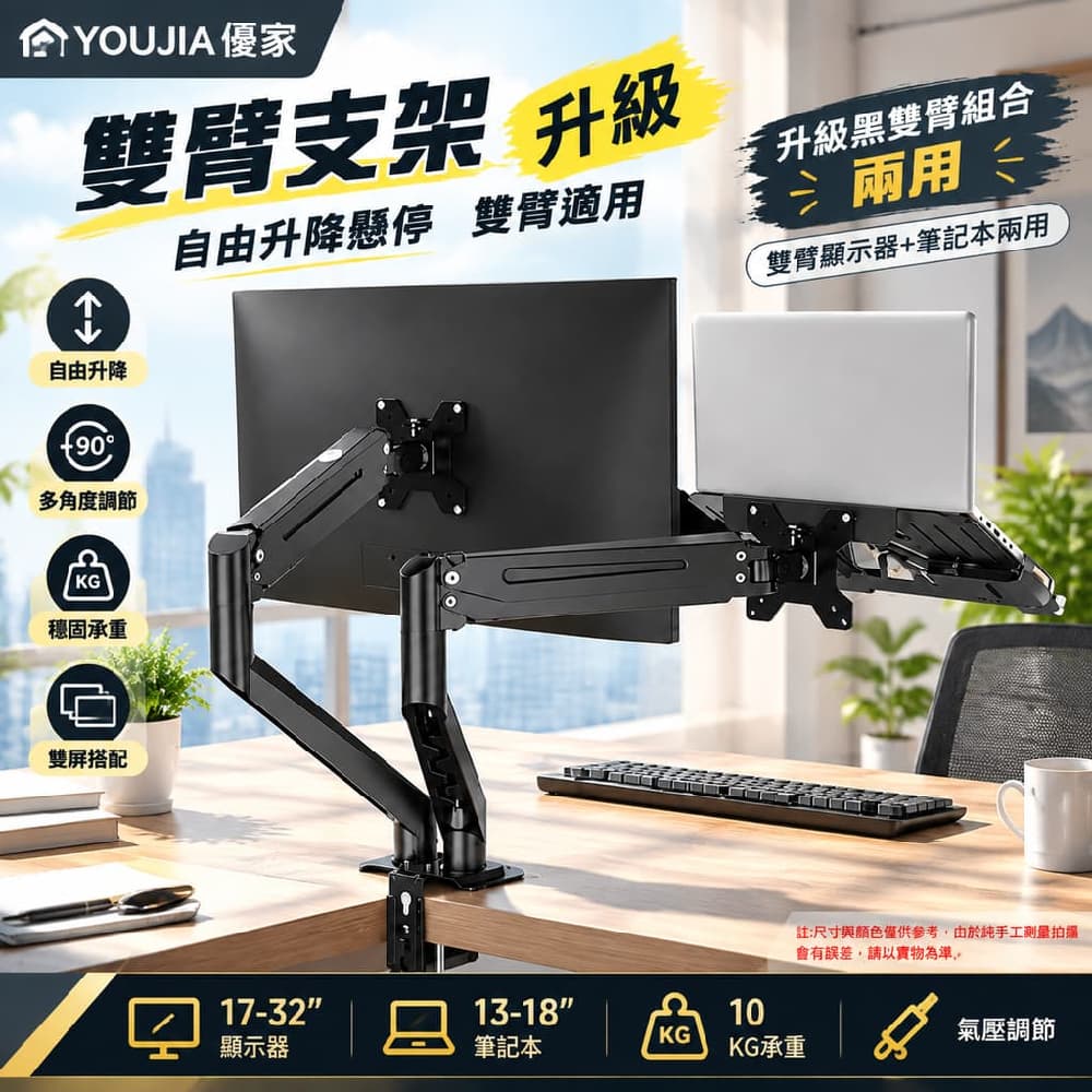 YOUJIA 優家 雙臂支架 升級 黑色 組合 升級黑雙臂組合兩用 自由升降懸停 雙臂適用