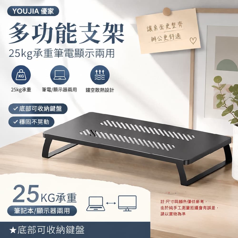 YOUJIA 優家 多功能支架 25kg 兩用 散熱 25kg承重筆電顯示兩用 底部收納 鍵盤適用