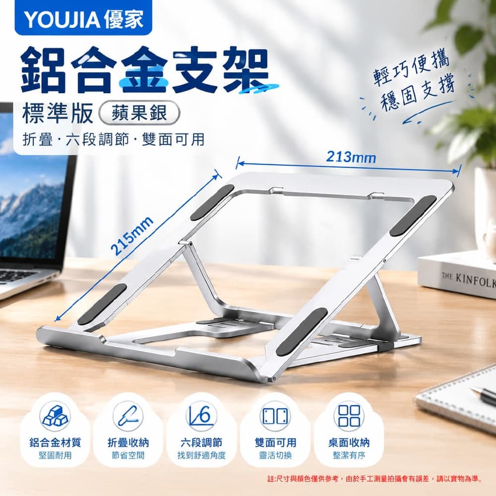 YOUJIA 優家 鋁合金支架 標準 蘋果銀 折疊 標準版蘋果銀六段雙面 雙面可用 桌面收納
