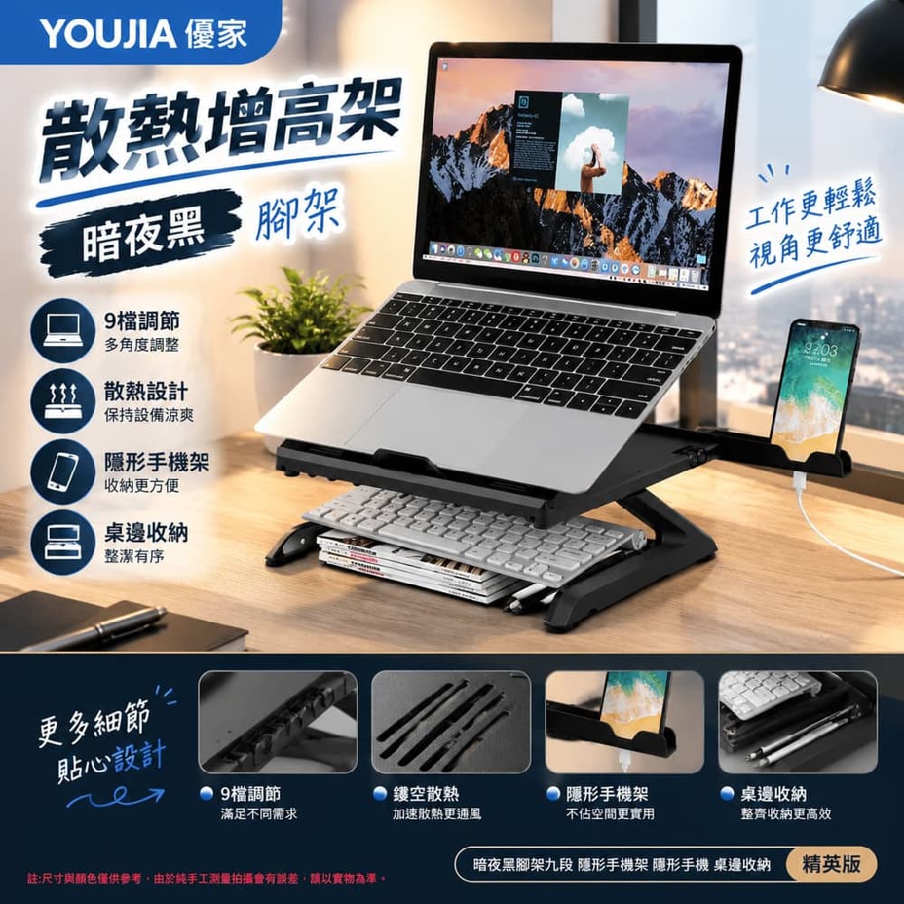 YOUJIA 優家 散熱增高架 暗夜黑 腳架 九段 暗夜黑腳架九段隱形手機架 隱形手機 桌邊收納