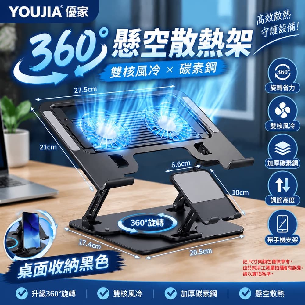 YOUJIA 優家 懸空散熱架 360 碳素鋼 風冷 黑色360旋轉雙核風冷碳素鋼 旋轉省力 桌面收納