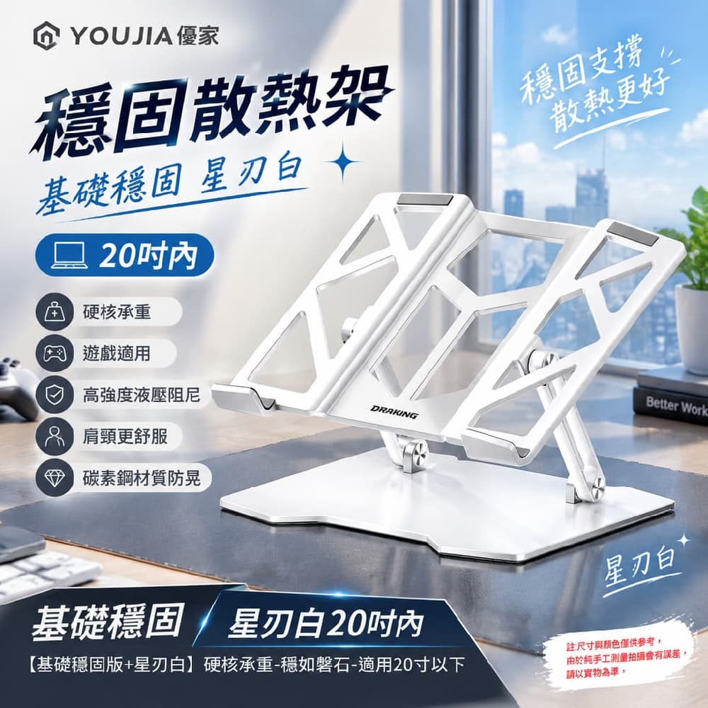 YOUJIA 優家 穩固散熱架 基礎 星刃白 20吋內 基礎穩固星刃白20吋內 硬核承重 遊戲適用
