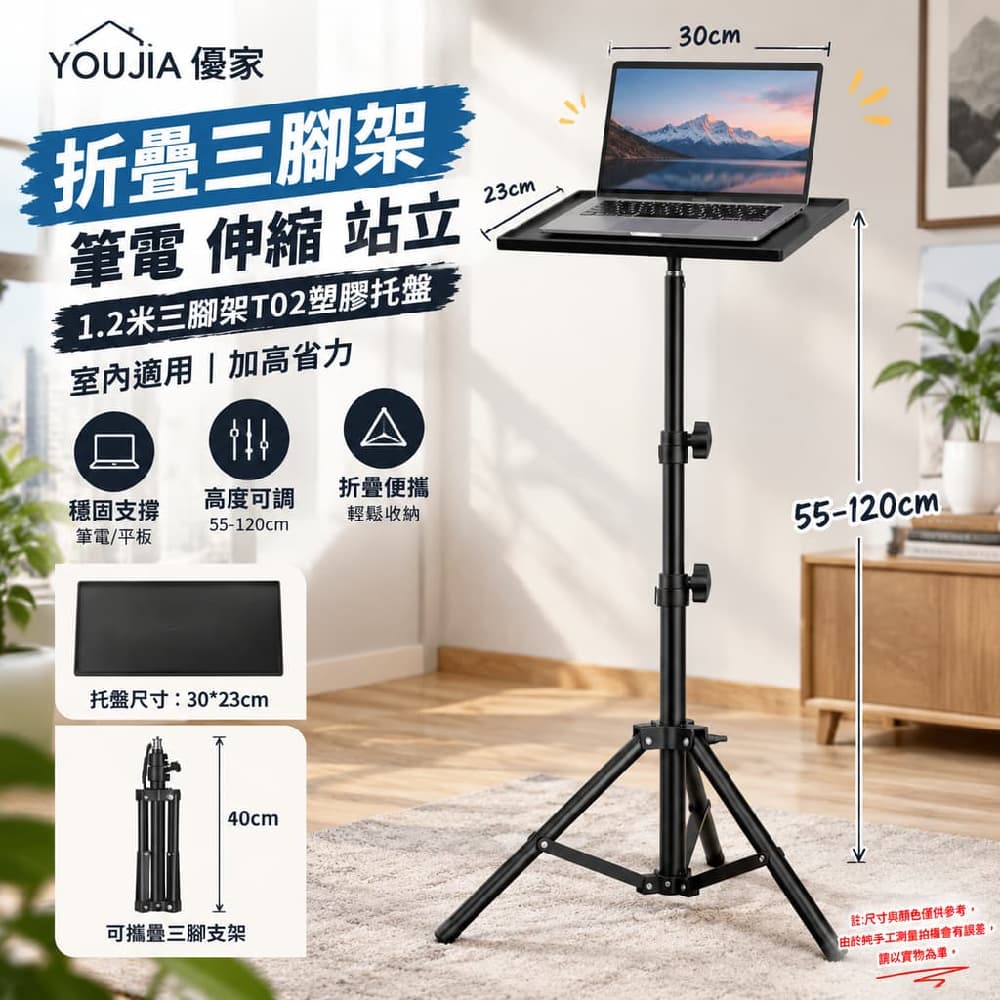 YOUJIA 優家 折疊三腳架 筆電 伸縮 站立 1.2米三腳架T02塑膠托盤 室內適用 加高省力