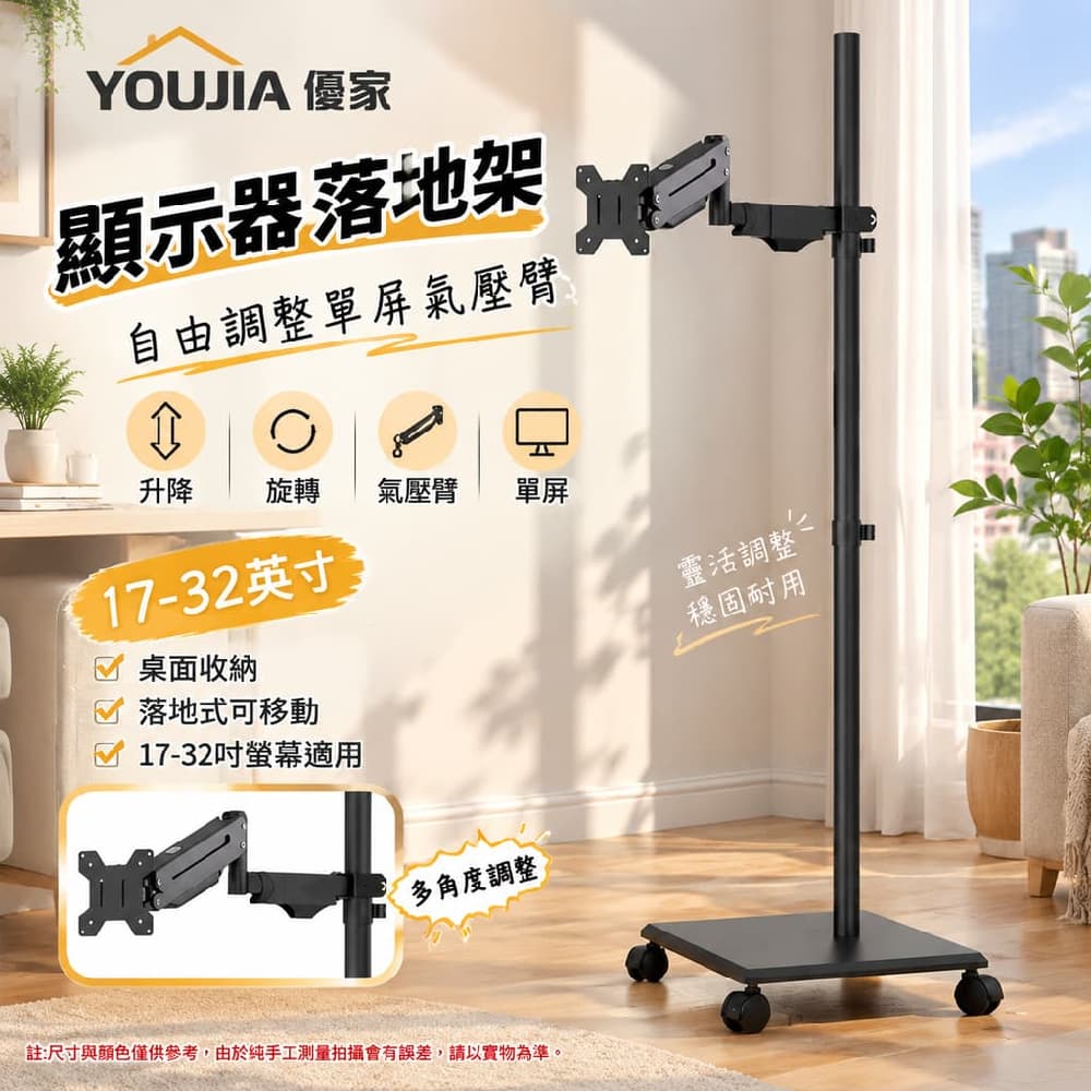 YOUJIA 優家 顯示器落地架 氣壓臂 升降 旋轉 單屏氣壓臂17-32吋 桌面收納 自由調整