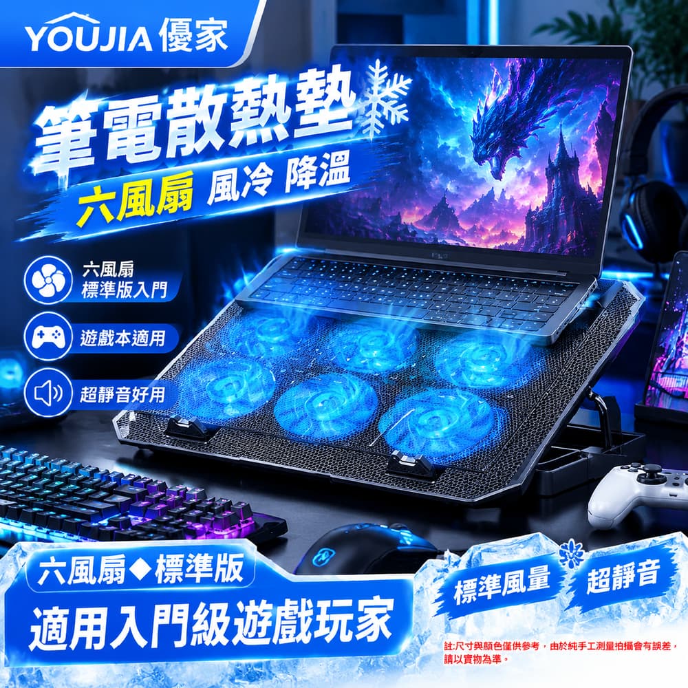 YOUJIA 優家 筆電散熱墊 六風扇 風冷 降溫 六風扇標準版入門 遊戲本適用 超靜音好用