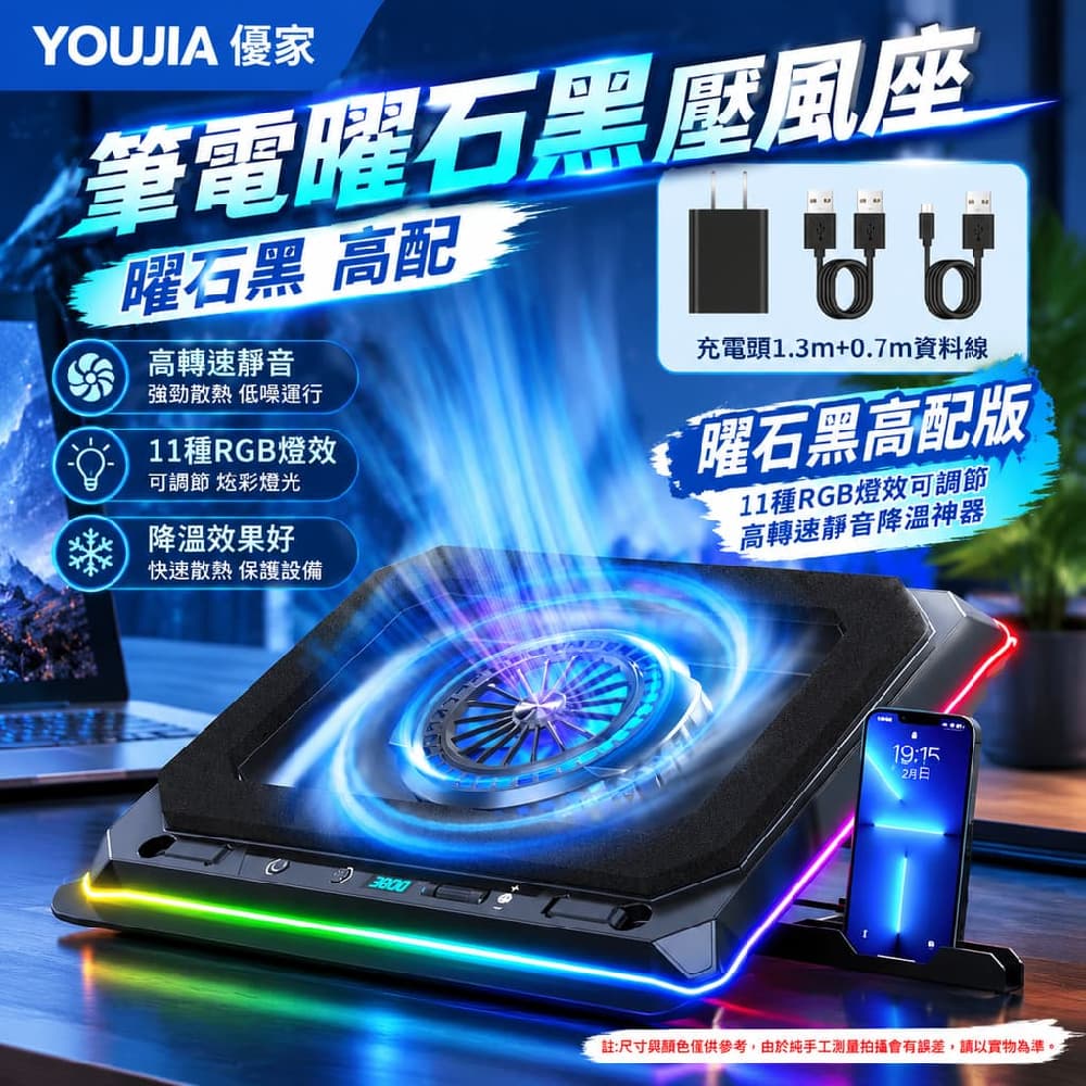 YOUJIA 優家 筆電曜石黑壓風座 曜石黑 高配 壓風 曜石黑高配11燈 高轉速 靜音降溫好 筆電散熱支架