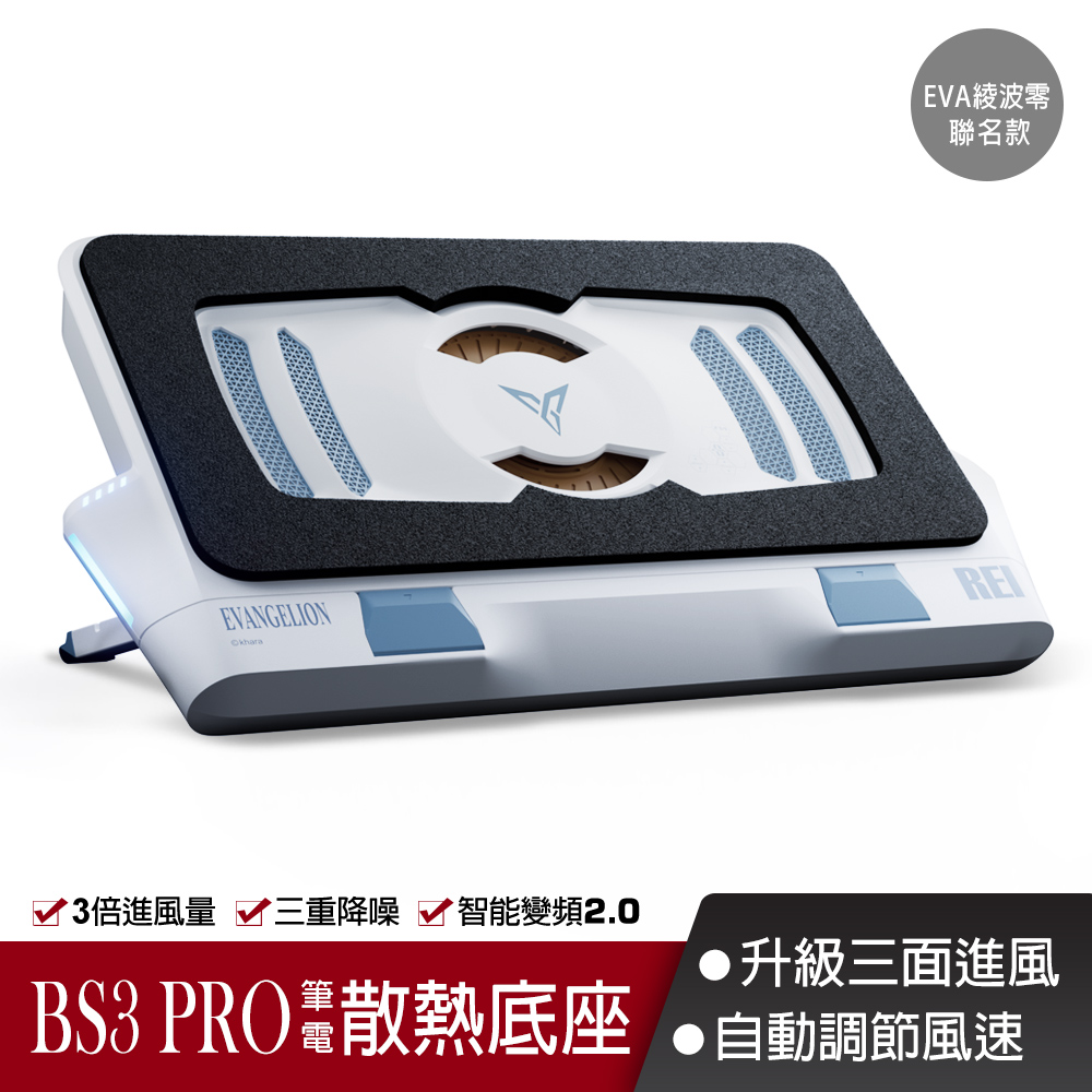 BS3 PRO 壓風式筆記型電腦散熱底座 EVA 福音戰士 綾波零聯名款(4000RPM 靜音筆電散熱神器 信星科技)