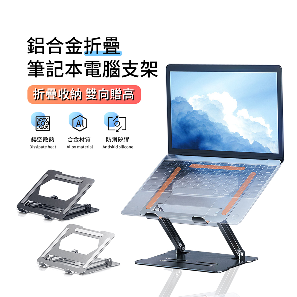 桌上型筆電散熱支架 鋁合金便攜增高升降支架 散熱架/筆電架/MacBook支架(適用於11-17.3吋)