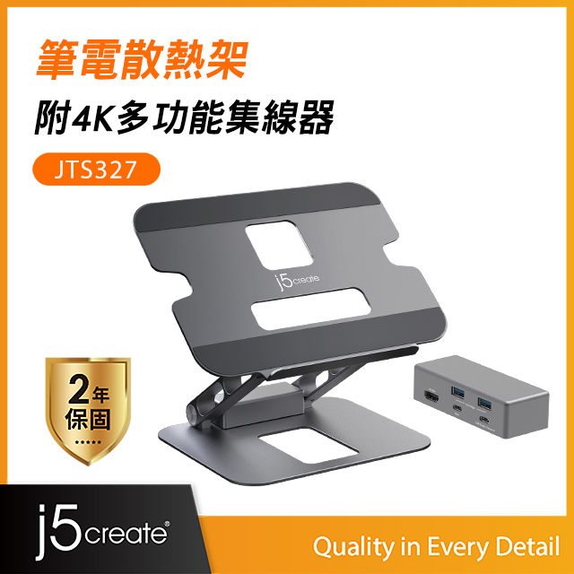 j5create 筆電散熱架附4K多功能集線器- JTS327