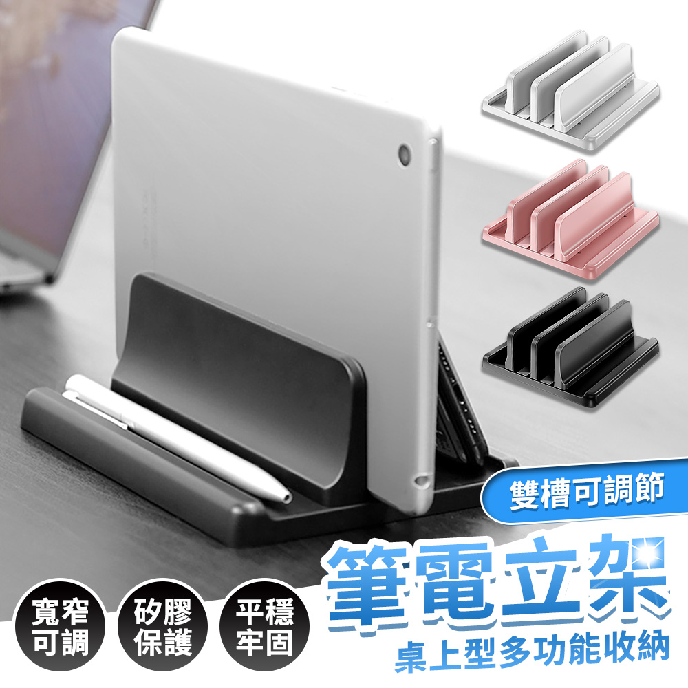 雙槽可調節 筆電立架 桌上型多用途筆電散熱架 筆電支架
