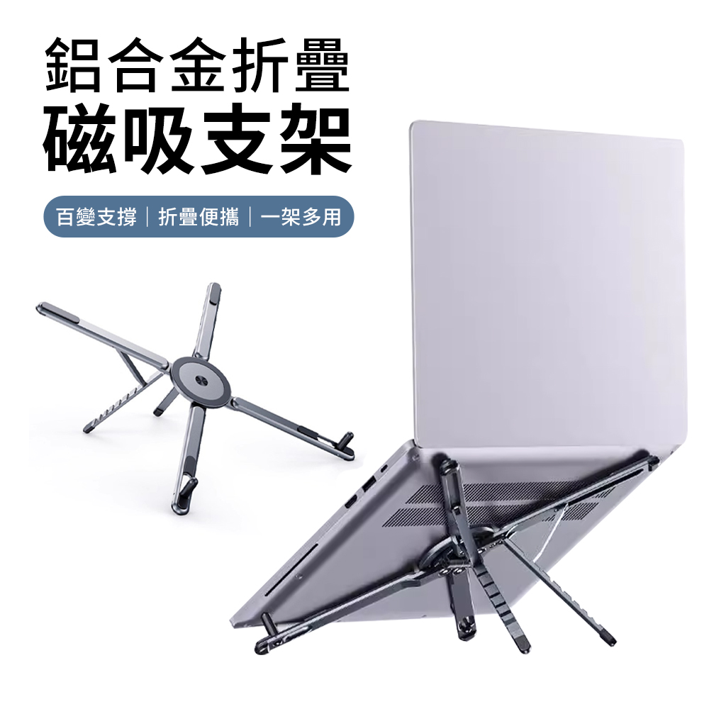YUNMI X型多功能折疊筆電支架 全金屬 多角度調節平板支架 Magsafe磁吸手機支架 散熱支架 桌面支架