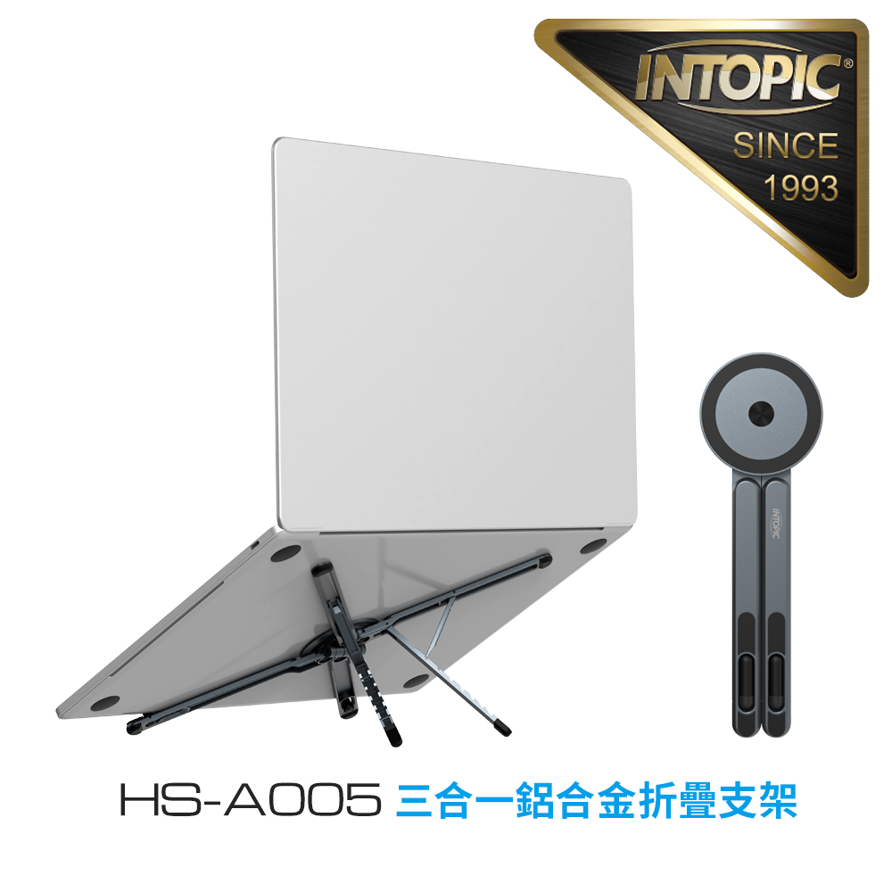 INTOPIC 廣鼎 三合一鋁合金折疊支架 (HS-A005)筆電、平板、手機