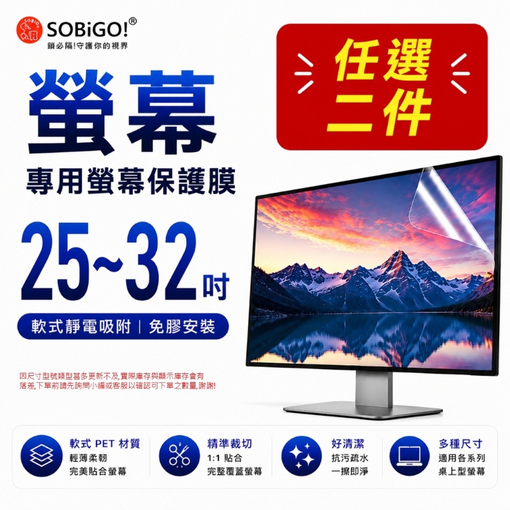 SOBiGO! 25~32吋 電腦螢幕保護膜 任選二件