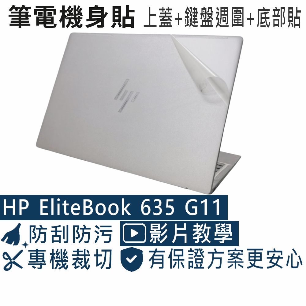 EZstick HP EliteBook 635 G11 透明霧面紋機身貼 (DIY包膜)