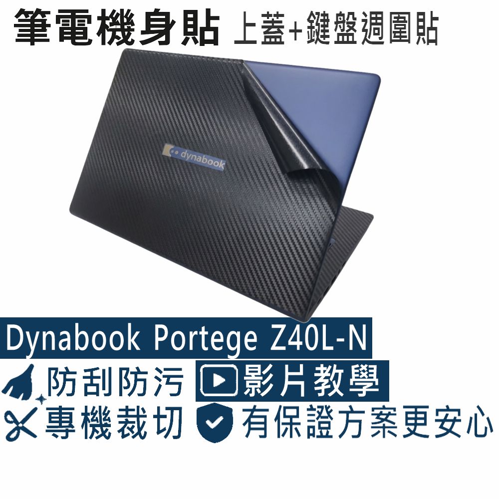 EZstick Dynabook Portege Z40L-N 黑色卡夢紋機身貼 (DIY包膜)