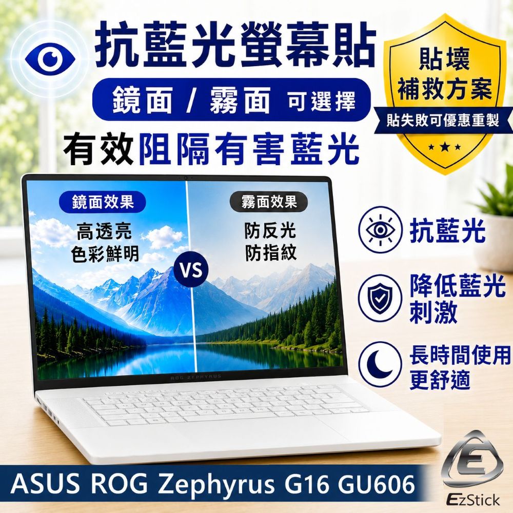 EZstick ASUS ROG Zephyrus G16 GU606 防藍光螢幕貼 抗藍光 (16吋寬)