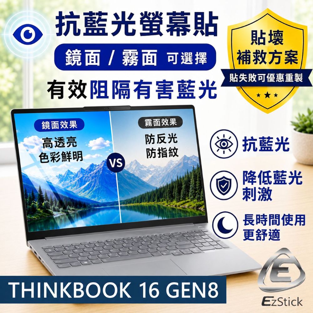EZstick Lenovo ThinkBook 16 Gen8 防藍光螢幕貼 抗藍光 (16吋寬)