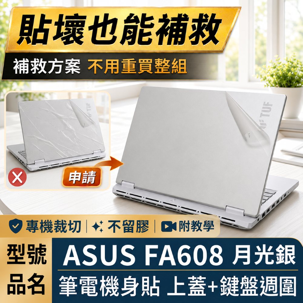 EZstick ASUS FA608 FA608WV 月光銀系列 適用 透明霧面紋機身貼 (DIY包膜)