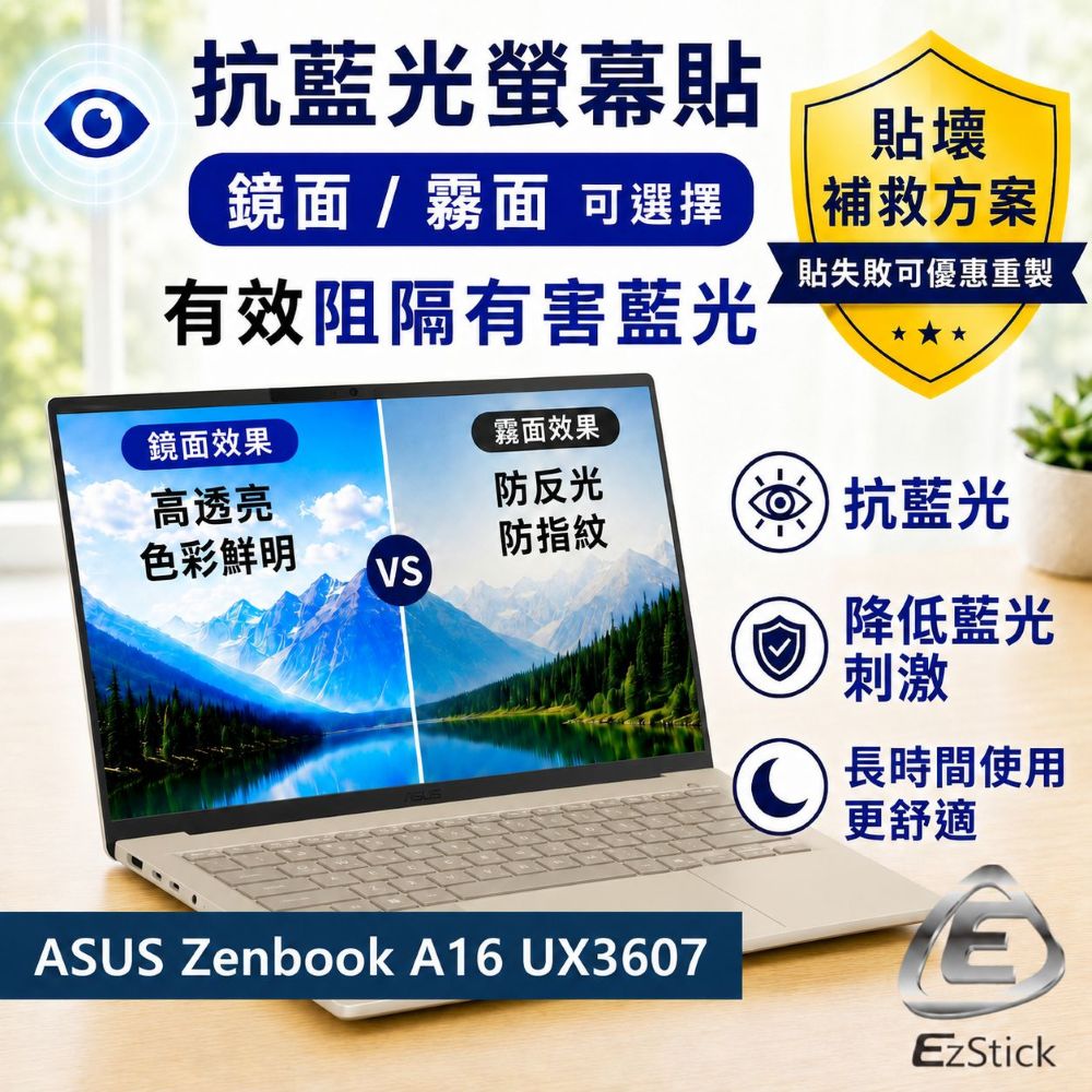 EZstick ASUS ZenBook A16 UX3607 防藍光螢幕貼 抗藍光 (16吋寬)