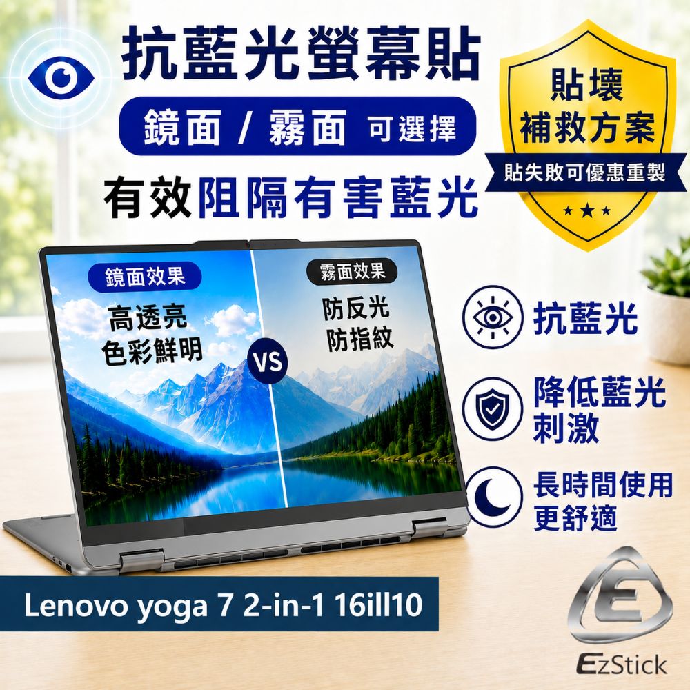 EZstick Lenovo Yoga 7 2-in-1 16ill10 防藍光螢幕貼 抗藍光 (16吋寬)