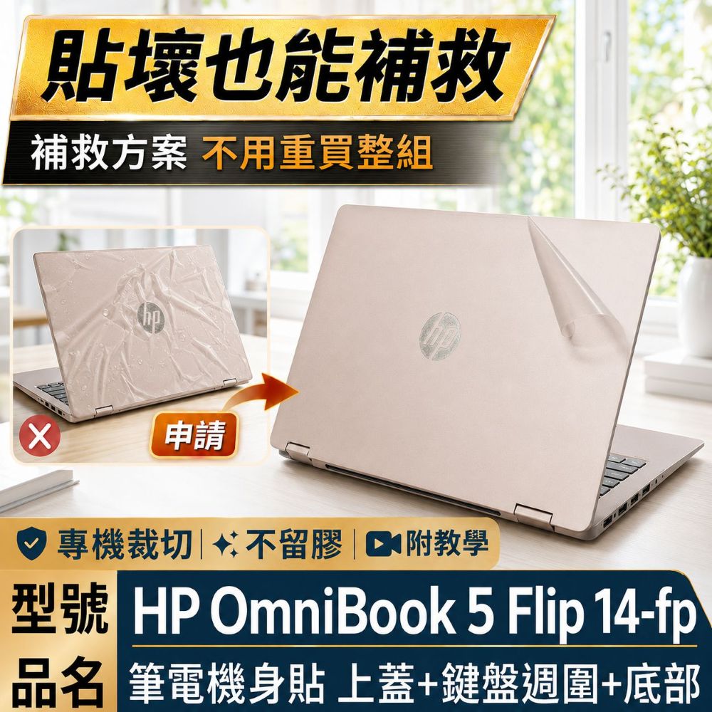 EZstick HP OmniBook 5 Flip 14-fp 透明霧面紋機身貼 (DIY包膜)