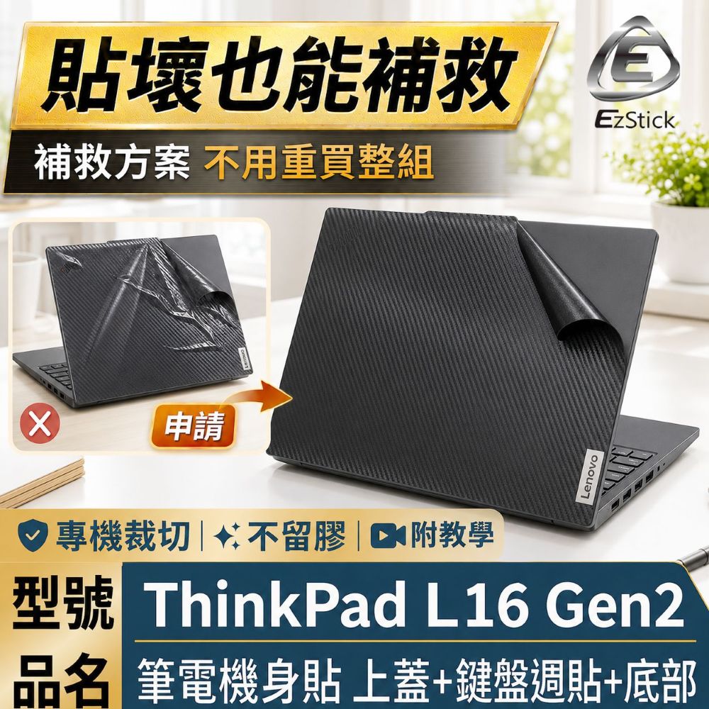EZstick Lenovo ThinkPad L16 Gen2 Gen3 黑色卡夢紋 筆電機身貼 (DIY包膜)