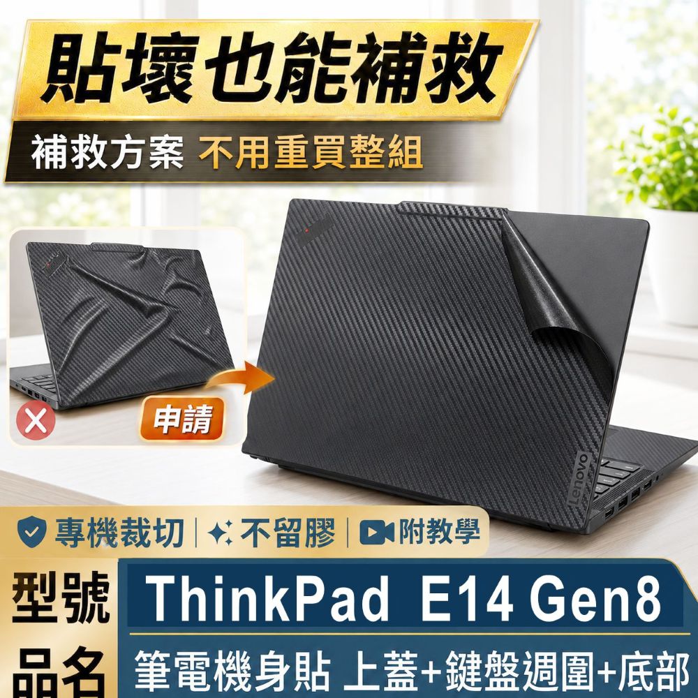 EZstick Lenovo ThinkPad E14 Gen8 筆電機身貼|黑色卡夢紋 (DIY包膜)