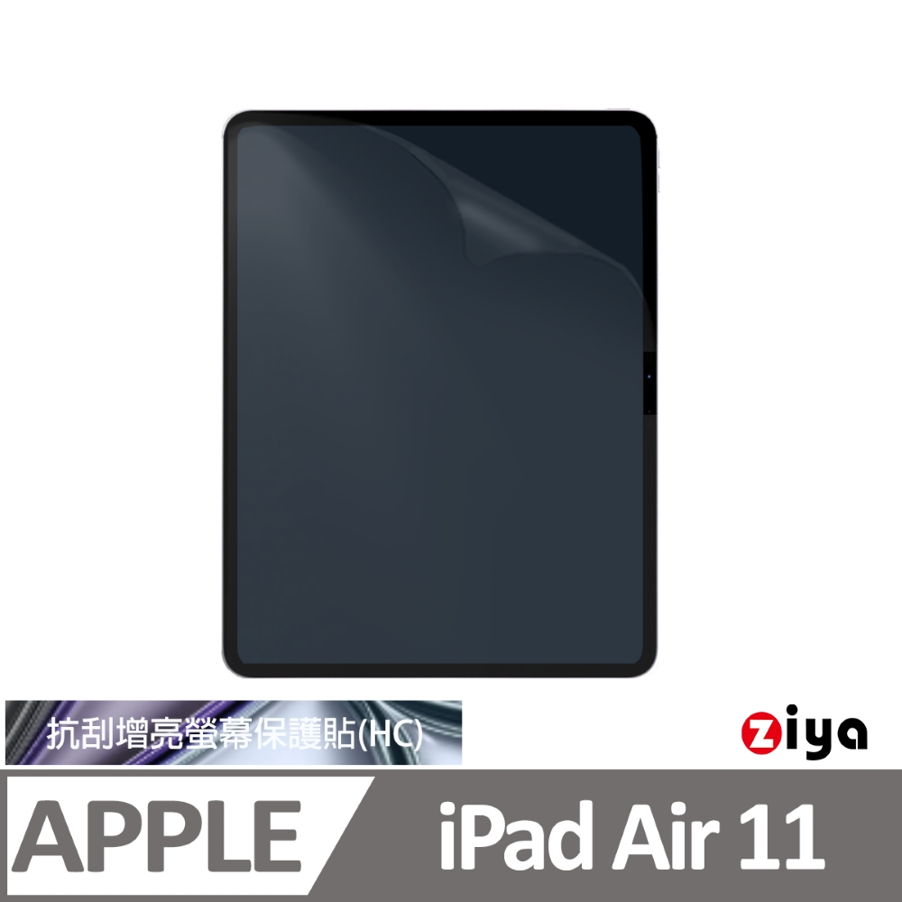 ZIYA 智雅科技 Apple iPad Air 11吋 (M4 M3 M2) 抗刮增亮防指紋螢幕保護貼 (HC)