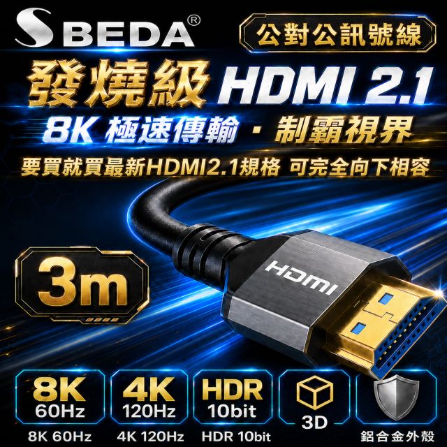 SBEDA (HDMI線3米)發燒級 HDMI2.1版訊號線