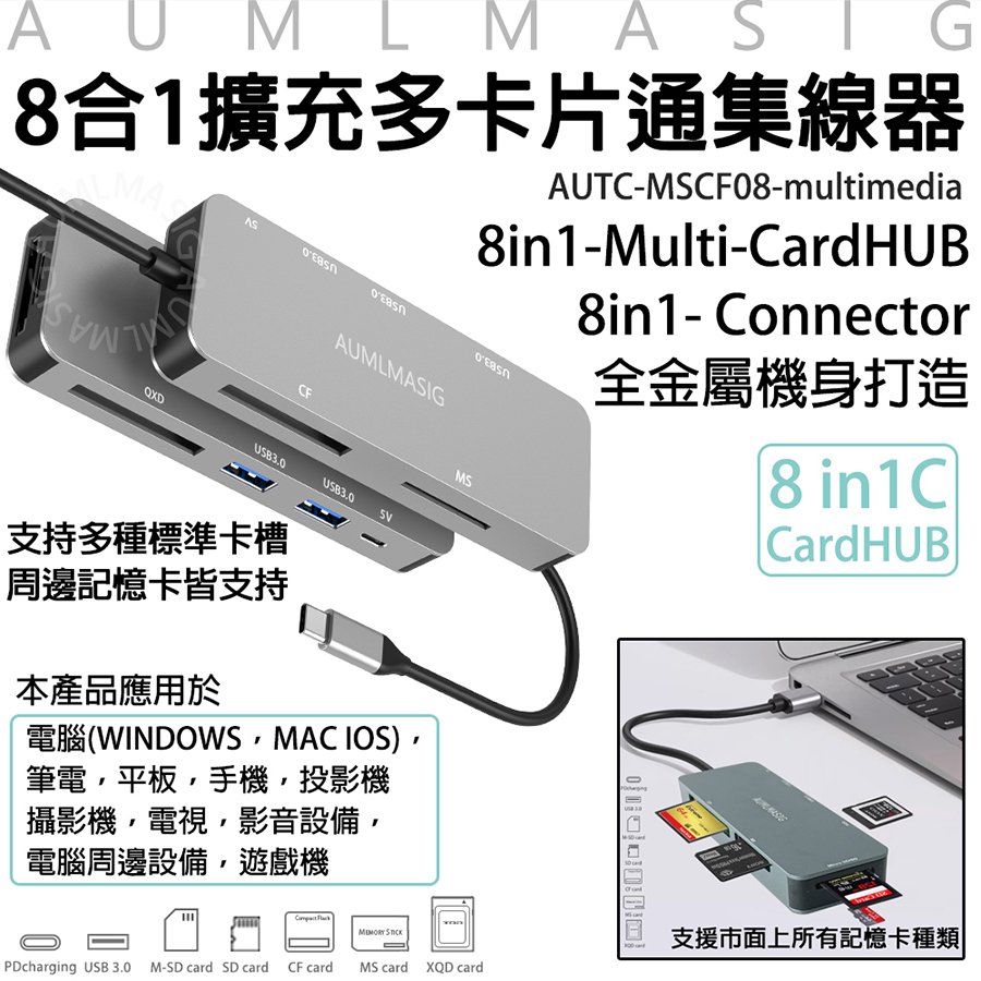 下單免運送達【AUMLMASIG全通碩】8合1擴充多卡片通金屬集線器辦公/娛樂 超方便全金屬機身打造支持多種標準卡槽 周邊記憶卡皆支持使用台廠的控制器晶片具有卓越的穩定性 耐久性和低功耗並且支援多種記憶卡格式（其他規格）