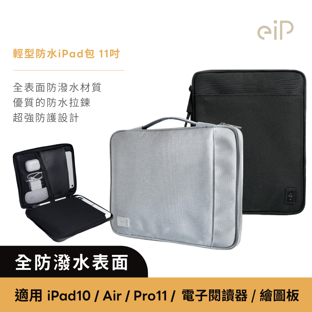 eiP 輕行防水iPad包 小平包 11吋(iPad Air 6.7/Pro 11吋 手提包 平板包 收納包 筆電包 電子閱讀器)