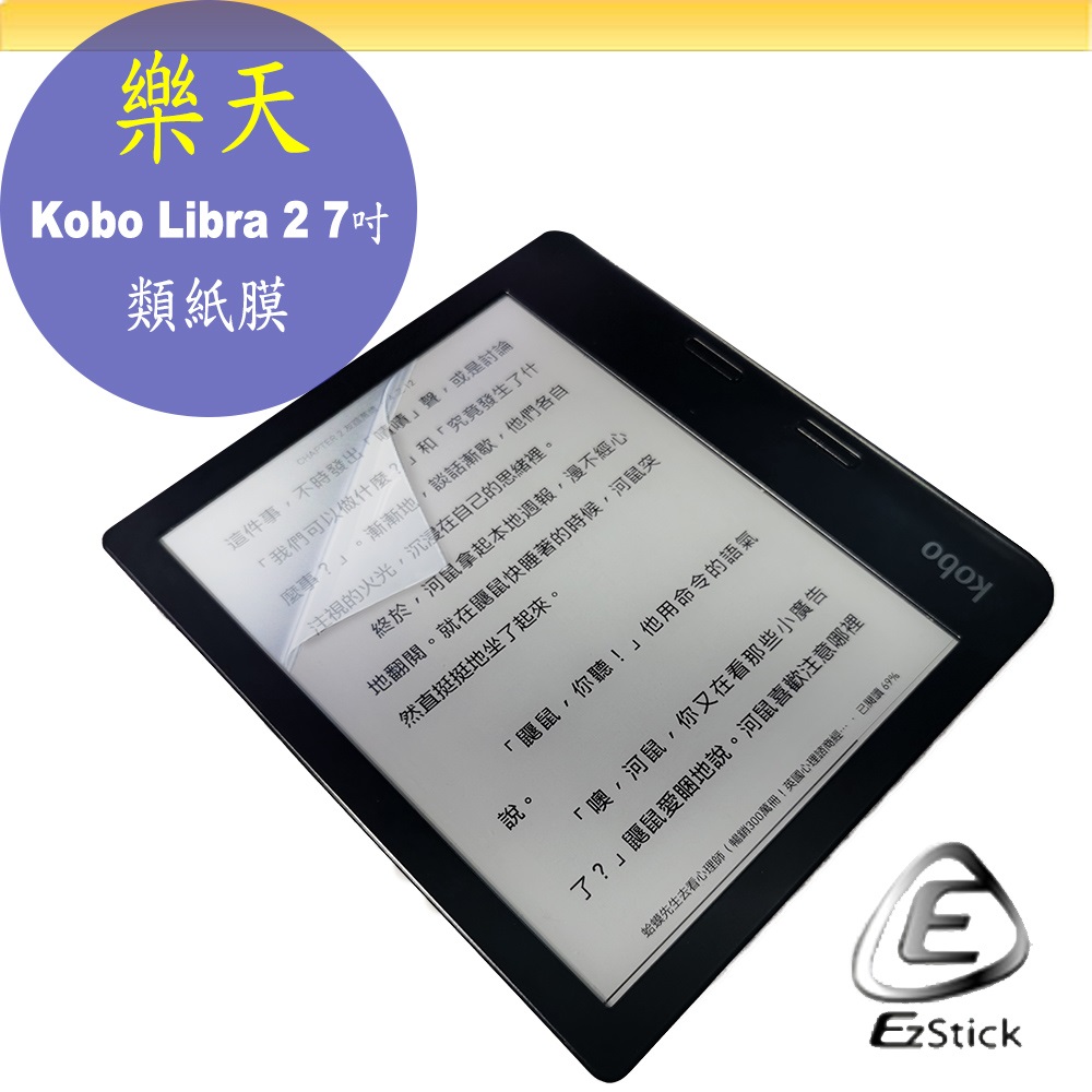 EZstick KOBO Libra 2 7吋適用靜電式類紙膜螢幕貼霧面貼DIY包膜 