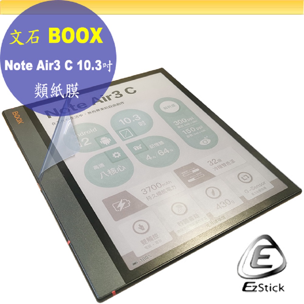 EZstick Onyx BOOX NOTE Air3 C 10.3吋 適用 靜電式 類紙膜 螢幕貼 霧面貼 DIY包膜