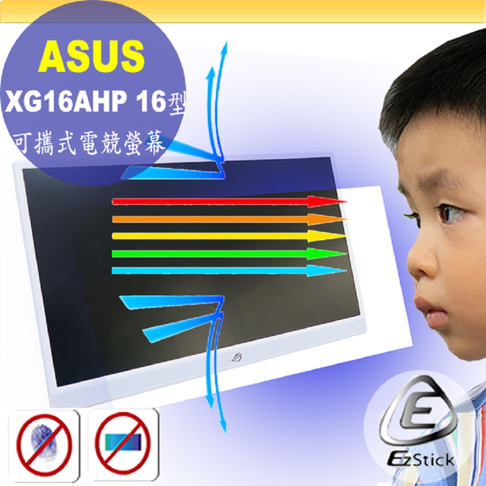 EZstick ASUS XG16AHP 可攜式電競螢幕 適用 防藍光螢幕貼 抗藍光 (16型)