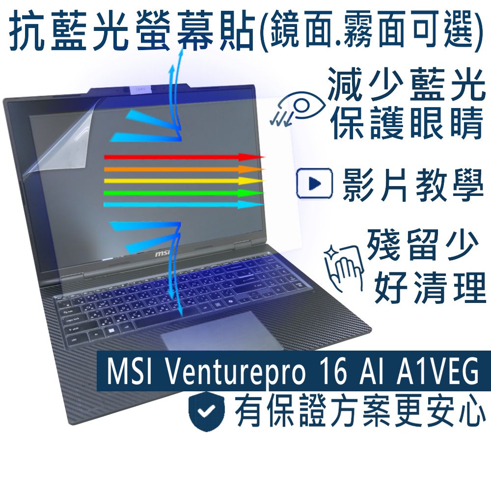 EZstick MSI Venturepro 16 AI A1VEG 防藍光螢幕貼 抗藍光 (16吋寬)