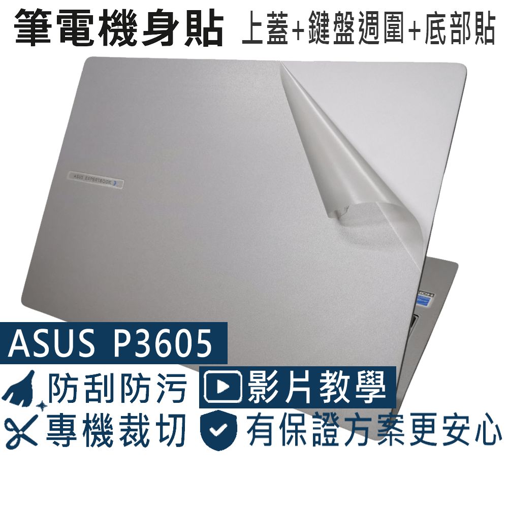 EZstick ASUS P3605 P3605CVA 透明霧面紋機身貼 (DIY包膜)