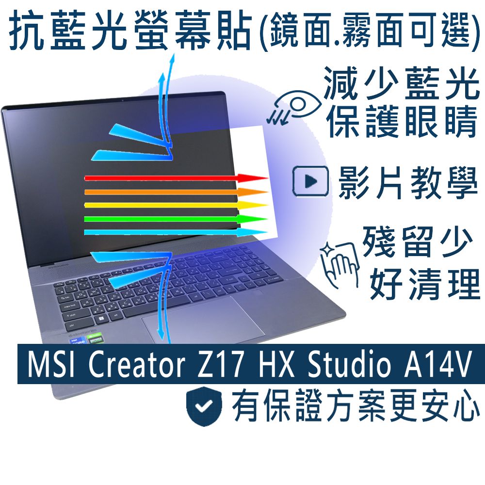 EZstick MSI Creator Z17 HX Studio A14V 特殊規格  防藍光螢幕貼 抗藍光 (17吋寬)