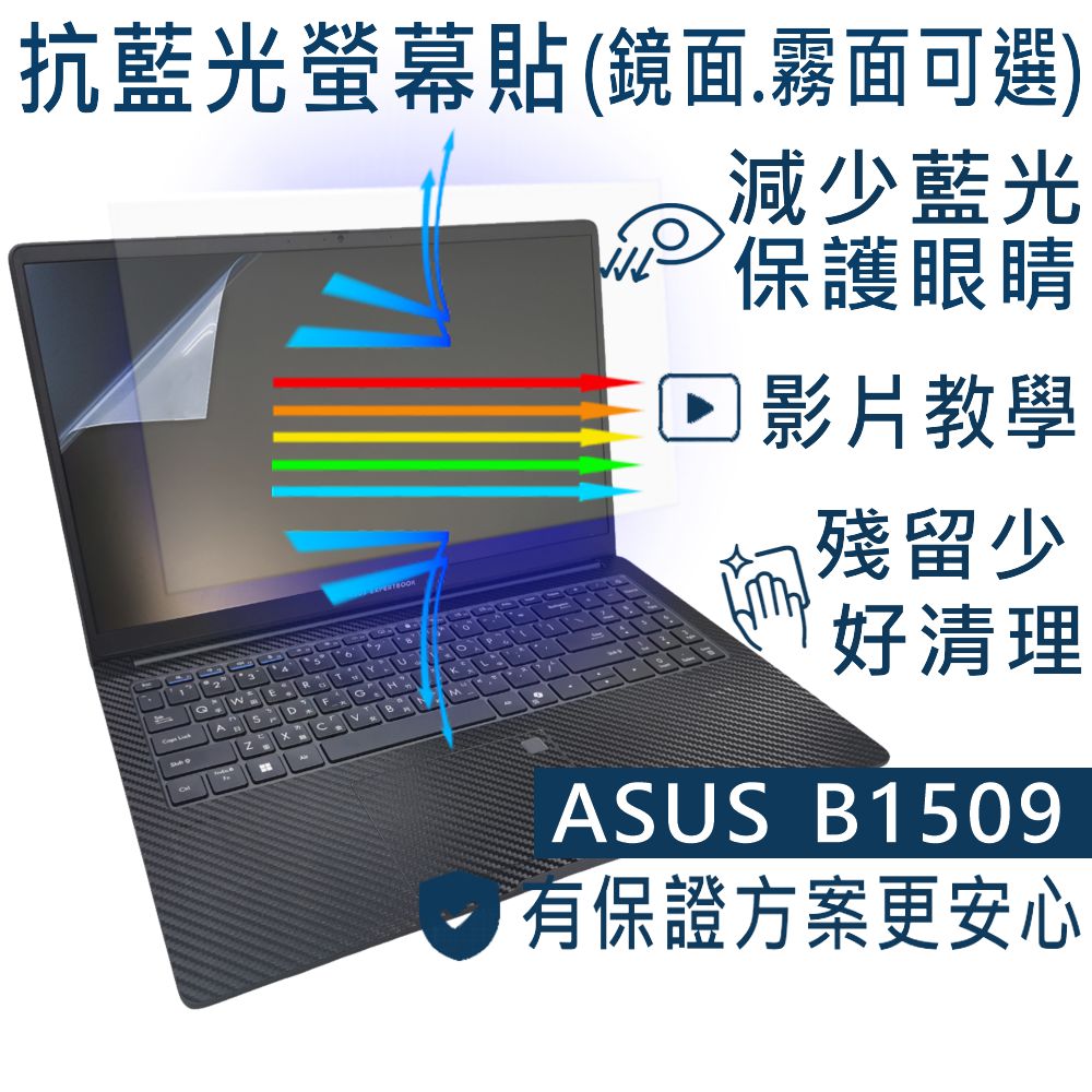 EZstick ASUS ExpertBook B1509 B1509CVA 防藍光螢幕貼 抗藍光 (15吋寬)