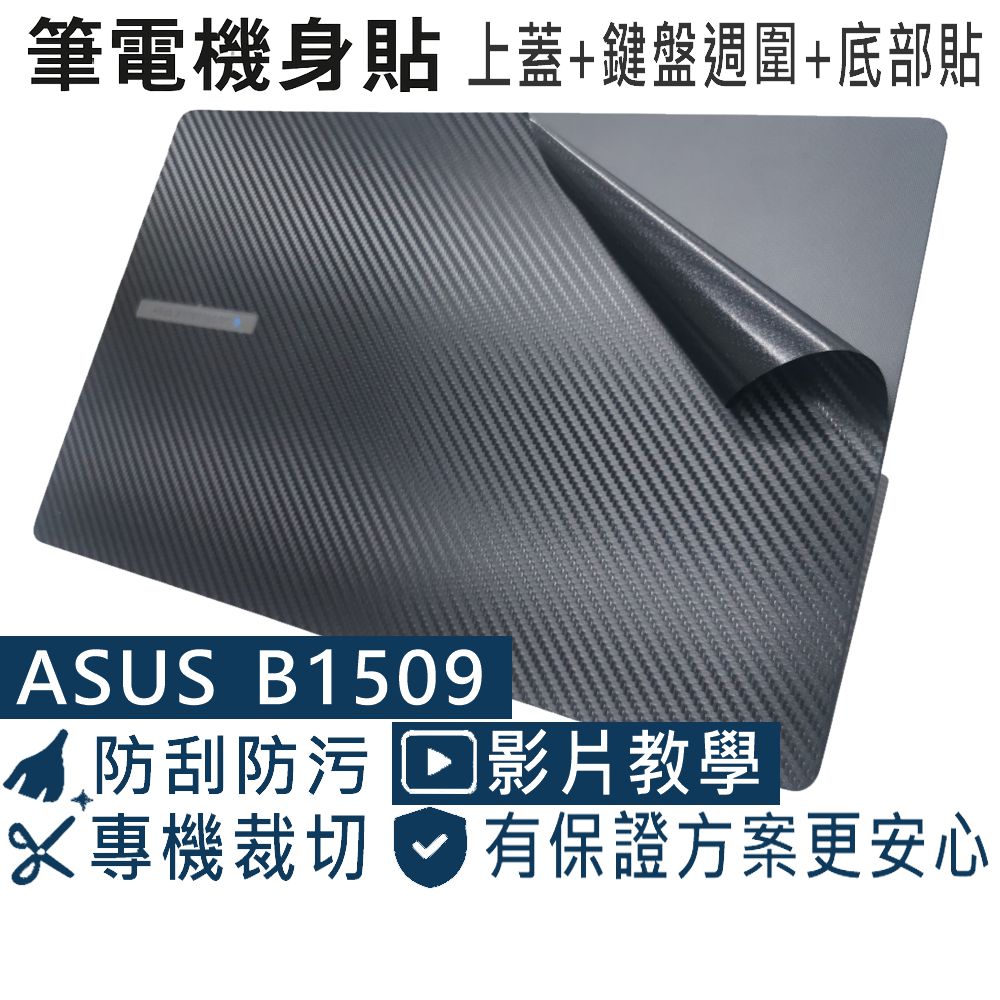 EZstick ASUS ExpertBook B1509 B1509CVA 黑色卡夢膜機身貼 (DIY包膜)