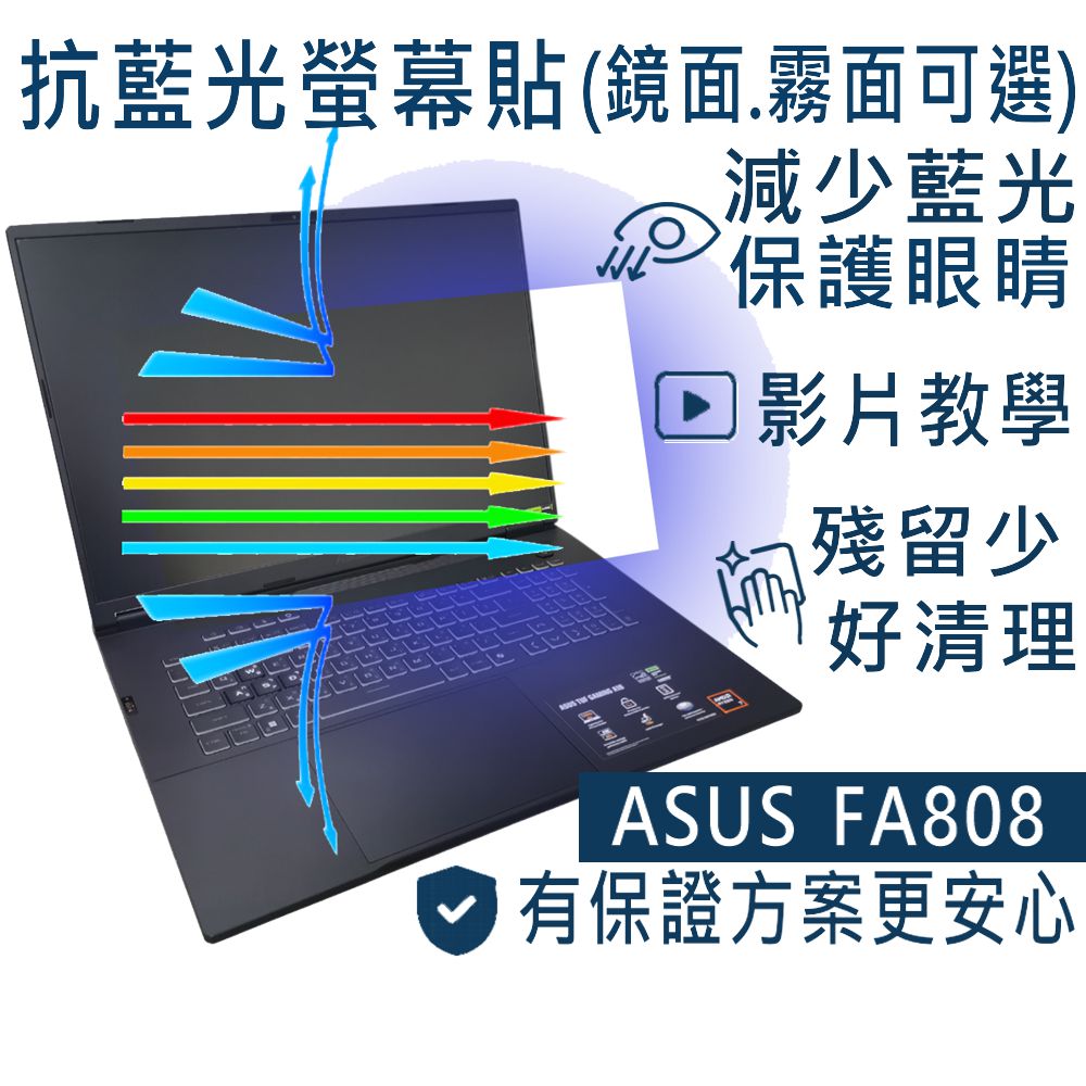 EZstick ASUS FA808 FA808UM 防藍光螢幕貼 抗藍光 (18吋寬)