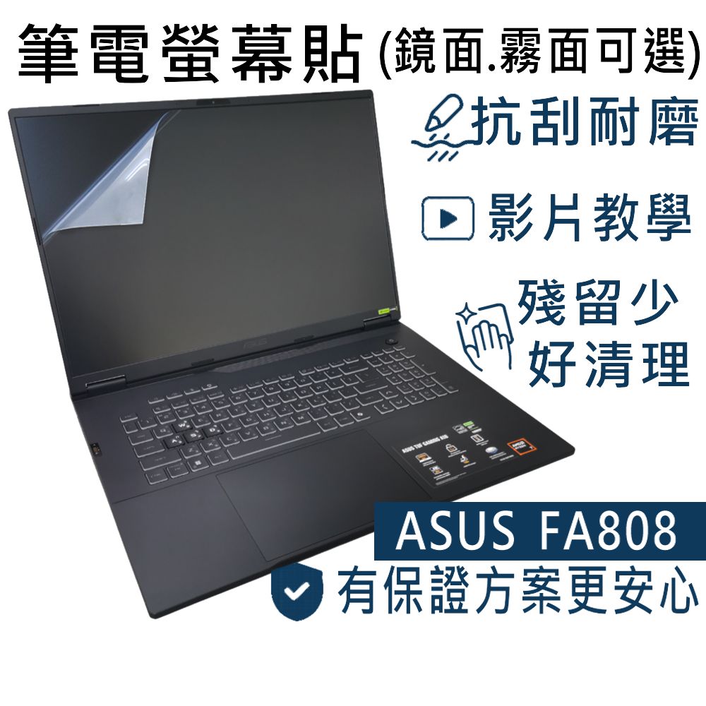EZstick ASUS FA808 FA808UM 適用 靜電式筆電LCD液晶螢幕貼 18吋寬 螢幕貼