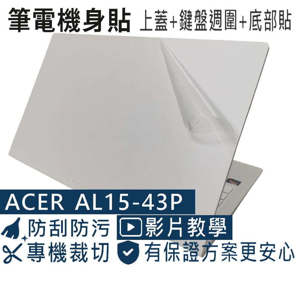 EZstick ACER Aspire Lite AL15-43P 透明霧面紋機身貼 (DIY包膜)