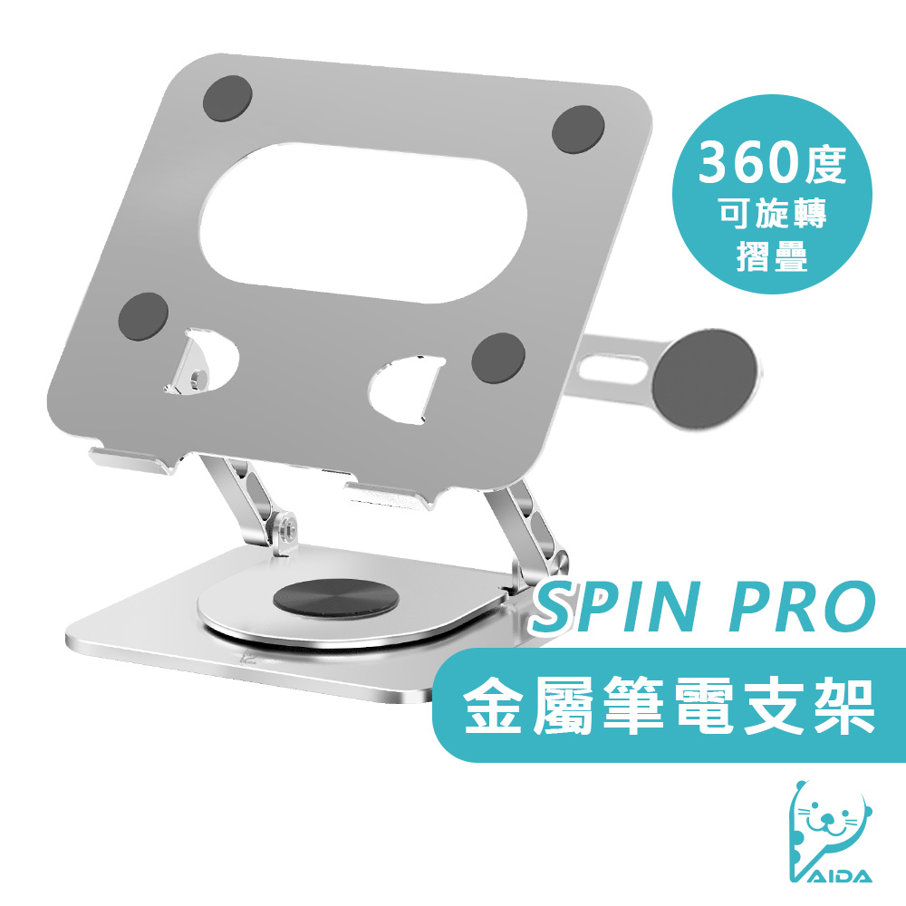 AIDA SPIN PRO 360度可旋轉摺疊 金屬筆電支架
