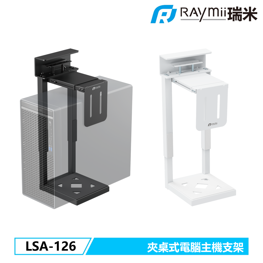 Raymii 瑞米 LSA-126 夾桌式電腦主機懸掛支架 升降桌電腦主機支架