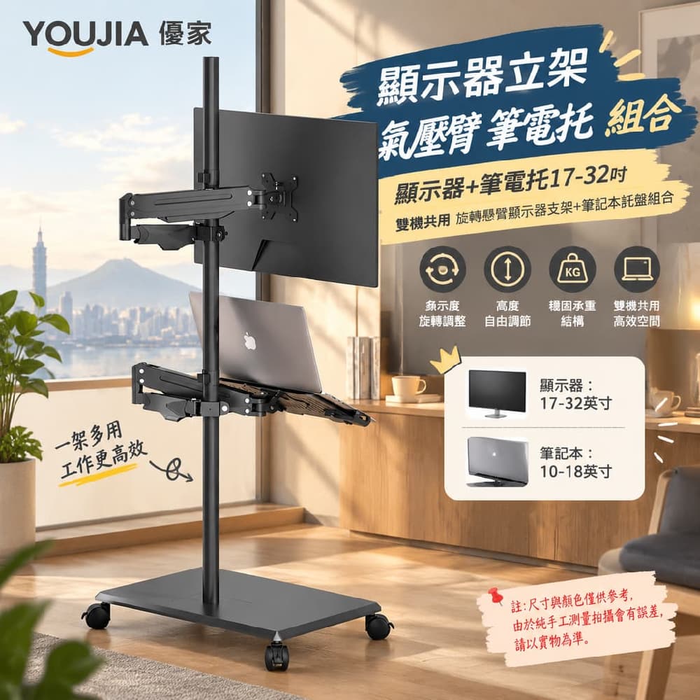YOUJIA 優家 顯示器立架 氣壓臂 筆電托 組合 顯示器+筆電托17-32吋 雙機共用 旋轉懸臂