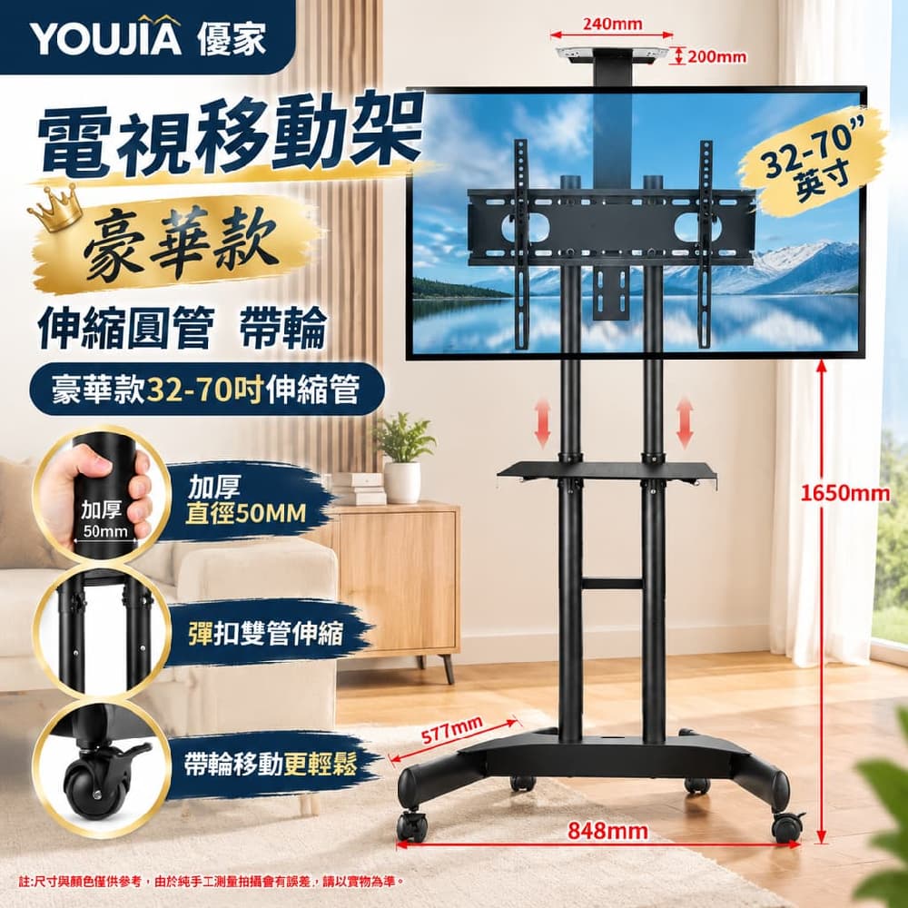 YOUJIA 優家 電視移動架 豪華 伸縮圓管 帶輪 豪華款32-70吋伸縮管 上下托 質感升級