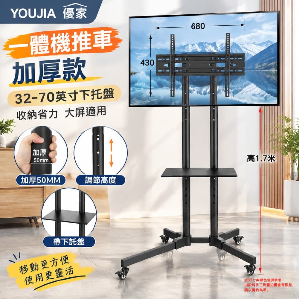 YOUJIA 優家 一體機推車 加厚 移動 下托盤 加厚款32-70吋下托盤 收納省力 大屏適用