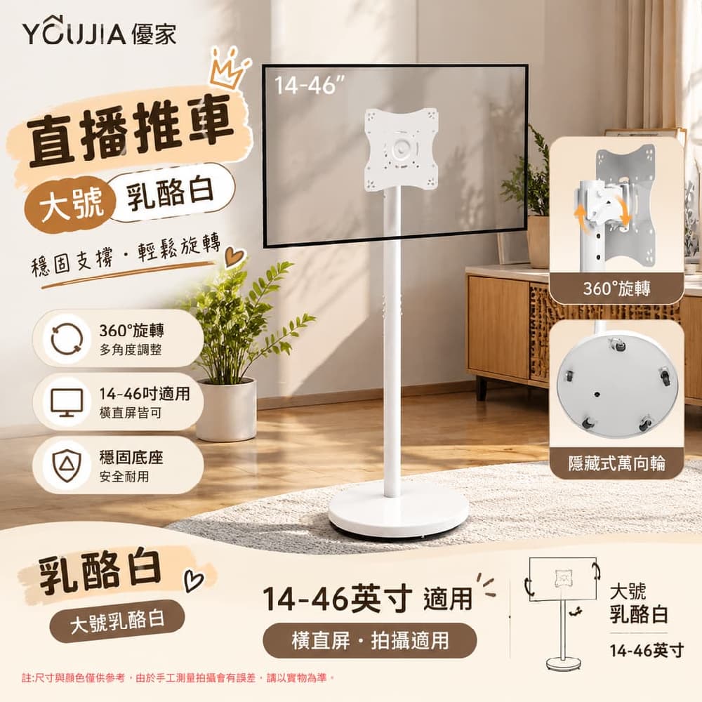 YOUJIA 優家 直播推車 大號 乳酪白 旋轉 大號乳酪白14-46吋 橫直屏 拍攝適用