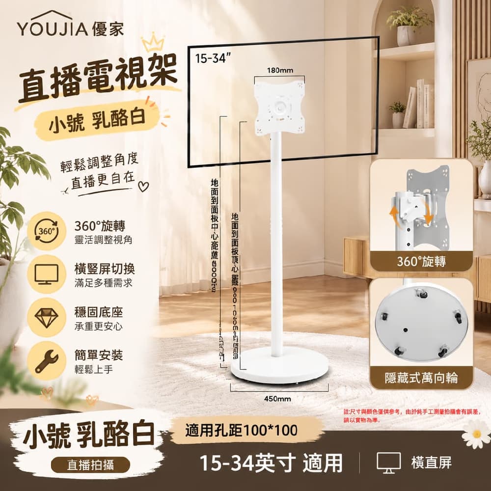 YOUJIA 優家 直播電視架 小號 乳酪白 旋轉 小號乳酪白15-34吋 橫直屏 直播拍攝